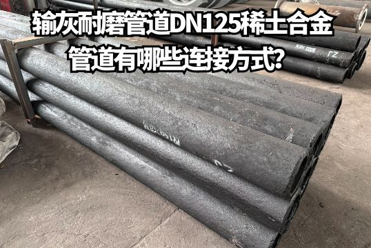 输灰花季传媒下载安装DN125稀土合金管道有哪些连接方式？