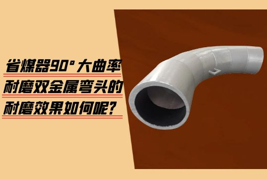 省煤器90°大曲率耐磨双金属弯头的耐磨效果如何呢？