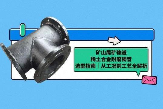 矿山尾矿输送稀土合金耐磨钢管选型指南｜从工况到工艺全解析